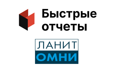 «ЛАНИТ Омни» и «Быстрые отчеты» развивают технологическое партнерство