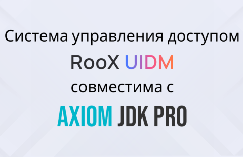 Система управления доступом RooX UIDM стала совместима с Axiom JDK Pro, российской Java
