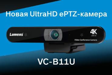 Новая UltraHD ePTZ-камера для видеоконференций от Lumens