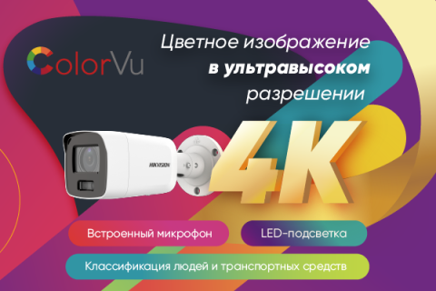 Цветное изображение в ультравысоком разрешении:  первая IP-камера ColorVu в формате 4K