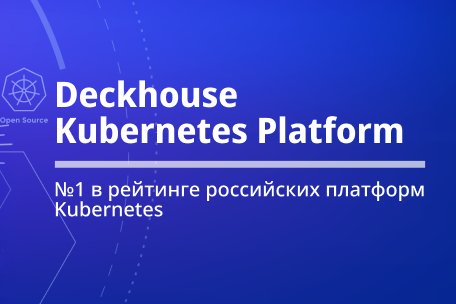Обновление Deckhouse Kubernetes Platform