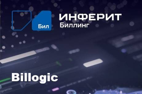 «Инферит» анонсирует выпуск биллинговой платформы Billogic