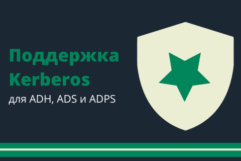 Arenadata добавила Kerberos Active Directory для трёх продуктов