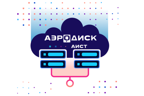 «Аэродиск» предоставляет бесплатный доступ к системе виртуализации АЭРОДИСК АИСТ