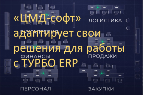 «ЦМД-софт» адаптирует свои решения для работы с ТУРБО ERP