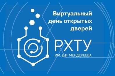 Hi-Tech Media помогла организовать первый в России виртуальный День открытых дверей в РХТУ им.Д.И.Менделеева