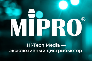 Hi-Tech Media – эксклюзивный дистрибьютор беспроводных радиосистем, микрофонов и антенной дистрибуции MIPRO