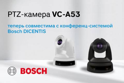 Bosch расширяет совместимость с DICENTIS для PTZ-камеры Lumens VC-A53