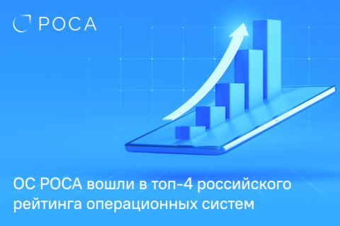 ОС РОСА вошли в топ-4 российского рейтинга операционных систем