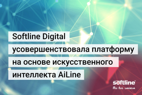 Softline Digital усовершенствовала платформу на основе искусственного интеллекта AiLine