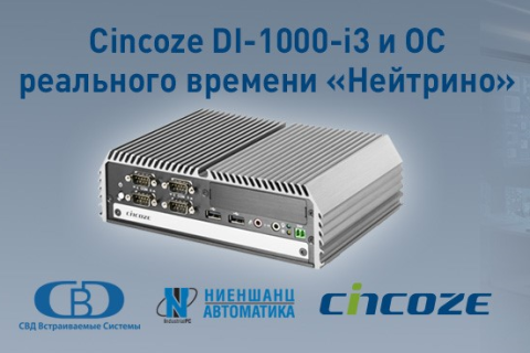 Компактный компьютер Cincoze DI-1000-i3 совместим с ОС реального времени «Нейтрино»