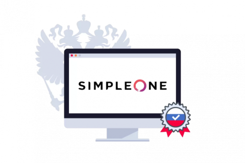 Платформа SimpleOne включена в Единый реестр российского ПО