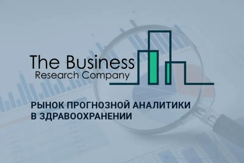 Резиденты «Сколково» вошли в отчет Business Research Company по глобальному рынку прогнозной аналитики
