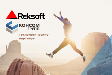 Компании «Рексофт» и «КОНСОМ ГРУПП» стали технологическими партнерами