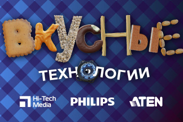 Вкусные технологии объединили партнеров Hi-Tech Media, Philips и ATEN