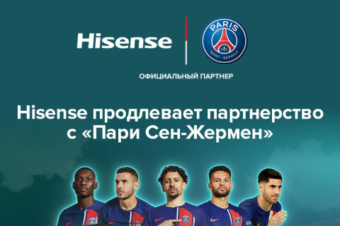 Hisense продлевает партнерские отношения с футбольным клубом  «Пари Сен-Жермен»