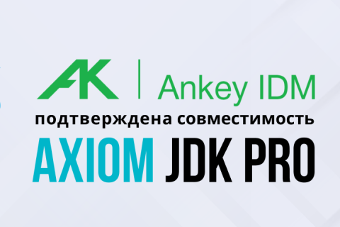 Подтверждена совместимость комплекса Ankey IDM для управления доступом с Aхiom JDK Pro, российской платформой Java