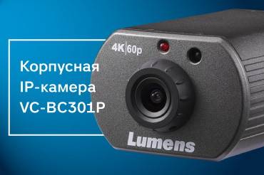 Lumens Digital Optics представляет 4K-камеру VC-BC301P