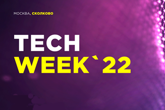 Конференция об инновационных технологиях TECH WEEK-2022 состоится этим летом