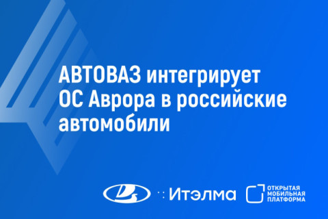 АВТОВАЗ интегрирует операционную систему Аврора в российские автомобили