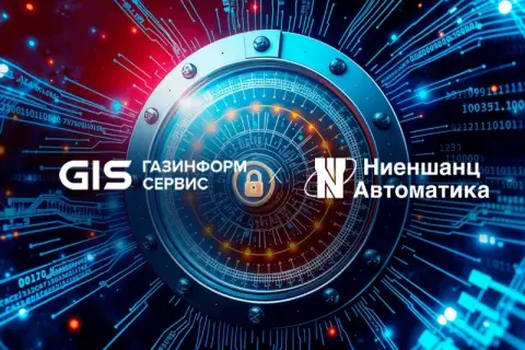 «Ниеншанц-Автоматика» и «Газинформсервис» объединяют компетенции для создания защищённой и устойчивой промышленной инфраструктуры