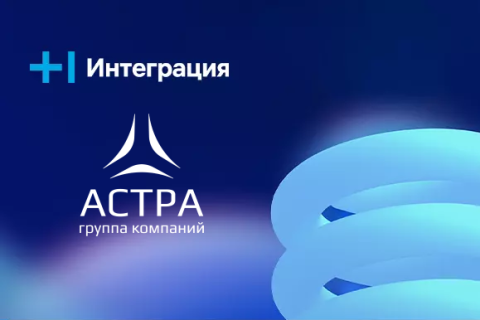 Т1 Интеграция подписала соглашение о сотрудничестве с ГК «Астра»
