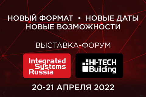 Выставка-форум Integrated System Russia и Hi-Tech Bulding 2022 меняет формат, даты и место проведения!