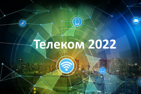 Группа Т1 примет участие в форуме «Телеком 2022»