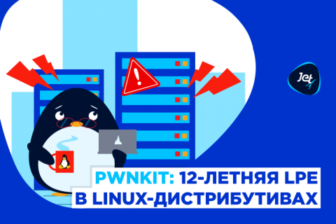 Компания "Инфосистемы Джет" опубликовала рекомендации по устранению уязвимости PWNKIT в UNIX-LIKE дистрибутивах