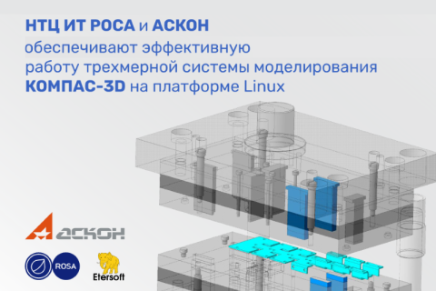НТЦ ИТ РОСА и АСКОН обеспечивают эффективную работу трехмерной системы моделирования КОМПАС-3D на платформе Linux