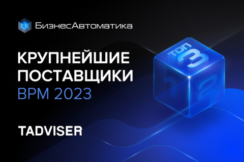 НПЦ «БизнесАвтоматика» вошла в ТОП-3 крупнейших поставщиков BPM-систем 2023
