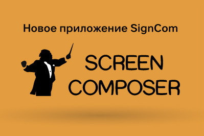 Новые возможности ПО Screen Composer G4 для задач Digital Signage