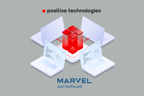 ИБ-решения Positive Technologies пополнили портфель «Марвел-Дистрибуции»