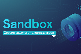 «Ростелеком-Солар» представил сервис Sandbox для защиты от продвинутых киберугроз