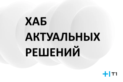 Группа Т1 представляет хаб актуальных решений