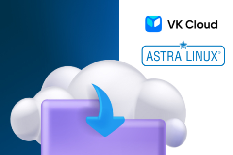 ОС Astra Linux доступна в облаке VK Cloud