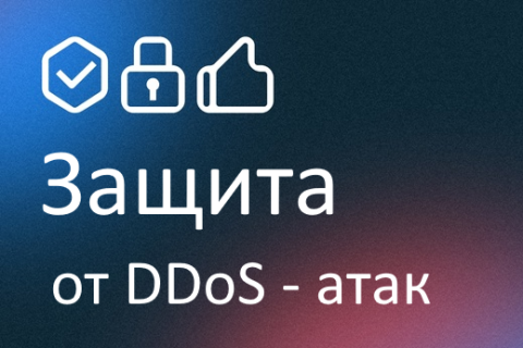 Selectel запускает бесплатную защиту от DDoS-атак