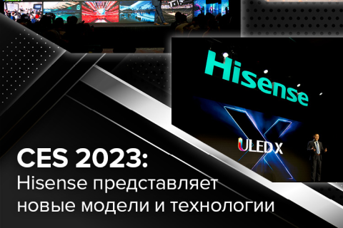 Hisense представляет новые модели и технологии
