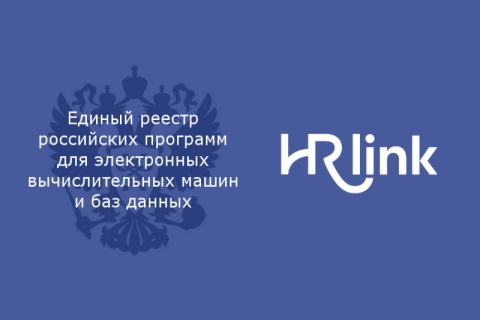Платформа кадрового электронного документооборота HRlink включена в реестр отечественного ПО