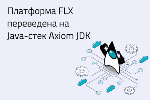 «ФлексСофт» и Axiom JDK переводят банковское ПО на импортонезависимый Java-стек