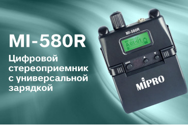 Цифровой стереоприёмник MIPRO MI-580R с универсальной зарядкой