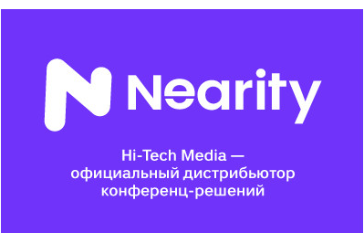 Hi-Tech Media – официальный дистрибьютор конференц-решений Nearity