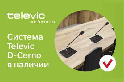 Конференции с Televic D-Cerno
