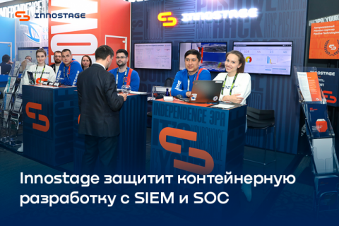 Innostage защитит контейнерную разработку с SIEM и SOC