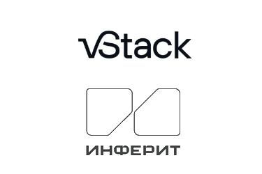 Платформа vStack подтвердила совместимость с ИТ-оборудованием «Инферит»